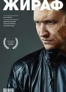 Жираф 2016 постер