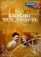 Больше, чем любовь 2003 постер