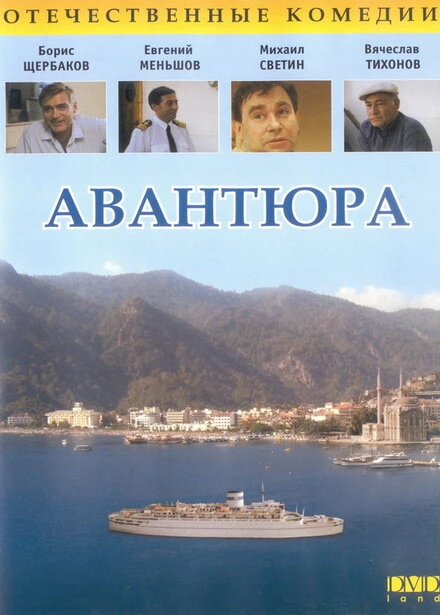 Постер Авантюра 1995