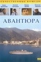 Авантюра 1995 постер