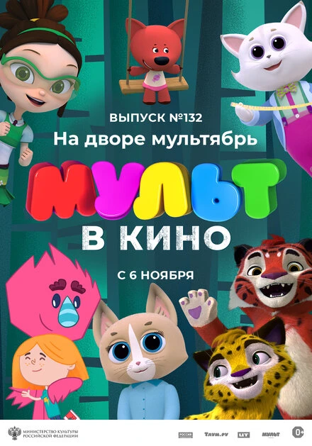 Постер МУЛЬТ в кино 132. На дворе мультябрь 2021