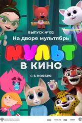 МУЛЬТ в кино 132. На дворе мультябрь 2021 постер