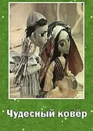Чудесный ковер 1977 постер