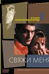 Свяжи меня 1989 постер