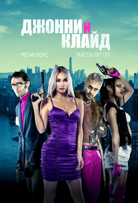 Постер Джонни и Клайд 2022