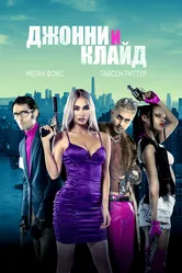 Джонни и Клайд 2022 постер