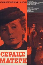 Сердце матери 1965 постер