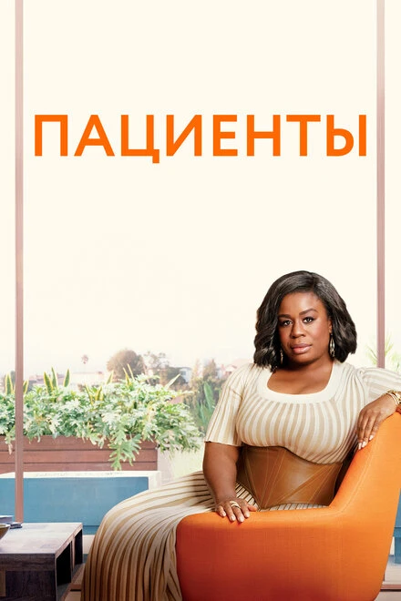 Постер Пациенты 2008