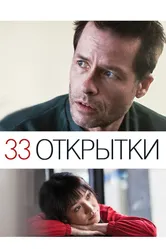 33 открытки 2010 постер