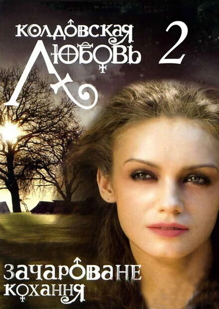 Постер Колдовская любовь 2 2009
