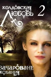 Колдовская любовь 2 2009 постер