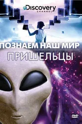 Познаем наш мир 1995 постер
