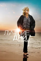 Лучшие дни впереди 2013, Франция постер