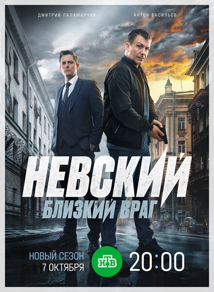 Постер Невский. Близкий враг 2024
