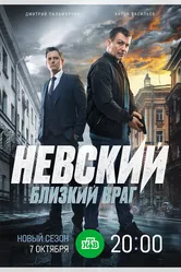 Невский. Близкий враг 2024 постер
