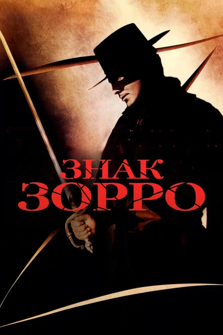 Постер Знак Зорро 1940