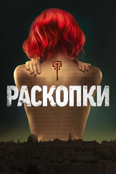Постер Раскопки 2015