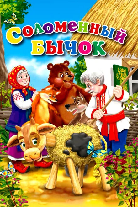 Постер Соломенный бычок 1954