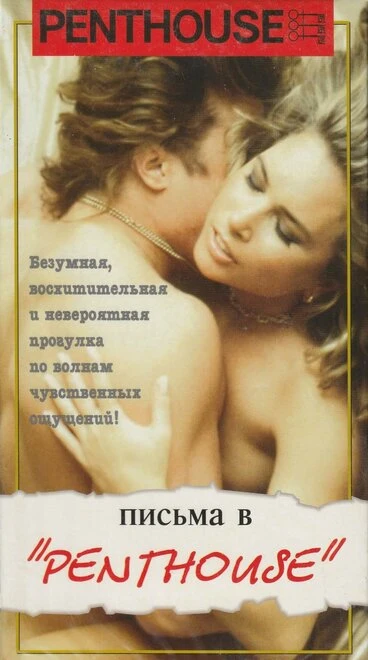 Постер Письма в Penthouse 1993