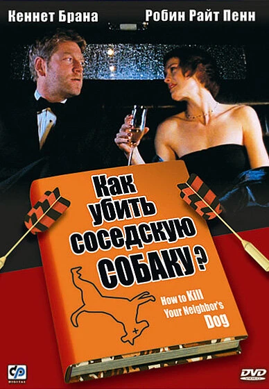 Постер Как убить соседскую собаку? 2000