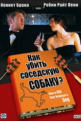 Как убить соседскую собаку? 2000 постер
