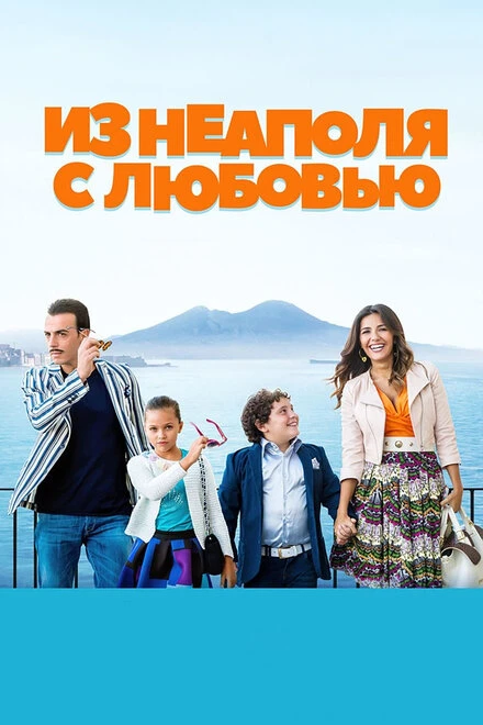 Постер Из Неаполя с любовью 2016