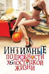 Интимные подробности холостяцкой жизни 2008 постер