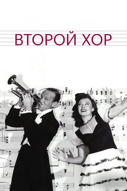 Постер Второй хор 1940