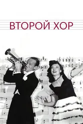 Второй хор 1940 постер