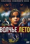 Постер Волчье лето 2003