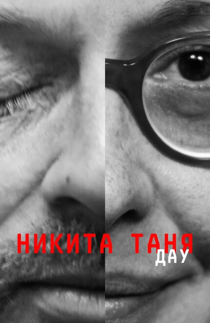 Постер ДАУ. Никита Таня 2020