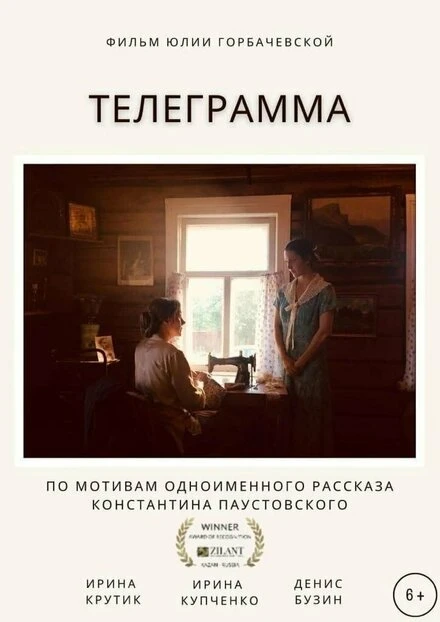 Постер Телеграмма 2021