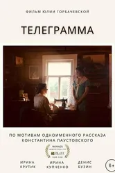 Телеграмма 2021 постер