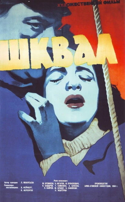 Постер Шквал 1958
