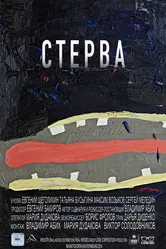 Стерва 2014 постер
