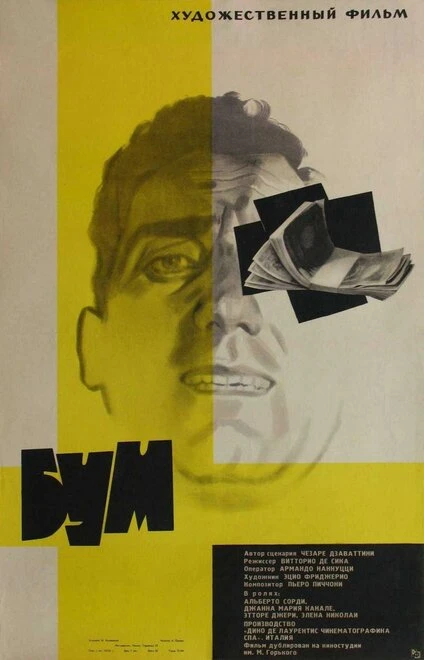 Постер Бум 1963