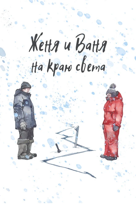 Постер Женя и Ваня на краю света 2022