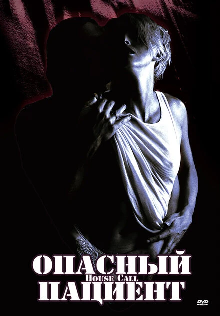 Постер Опасный пациент 1994