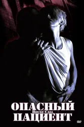 Опасный пациент 1994 постер
