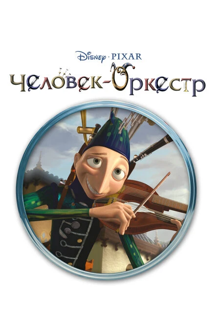 Постер Человек-оркестр 2005