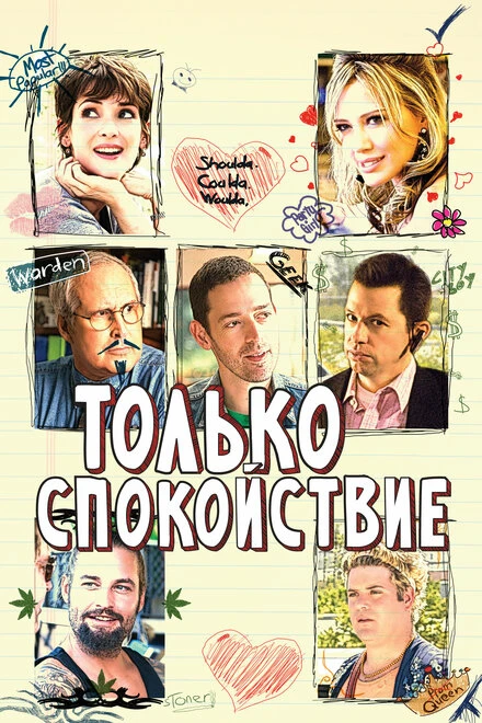 Постер Только спокойствие 2009