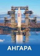 Ангара 2024 постер