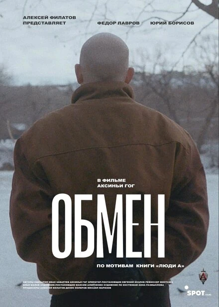 Постер Обмен 2019