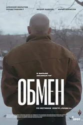Обмен 2019 постер