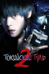 Токийский гуль 2 2019 постер