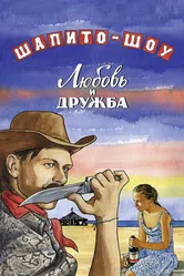 Шапито-шоу: Любовь и дружба 2011 постер