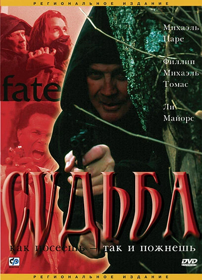 Постер Судьба 2003