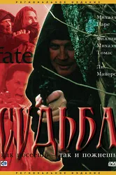 Судьба 2003 постер