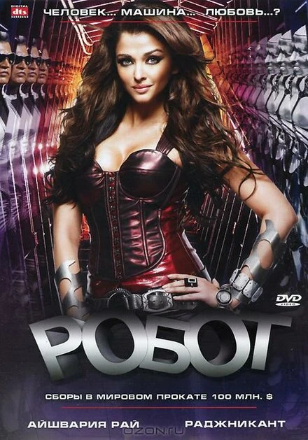 Постер Робот 2010