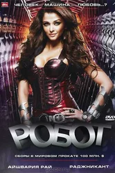 Робот 2010 постер